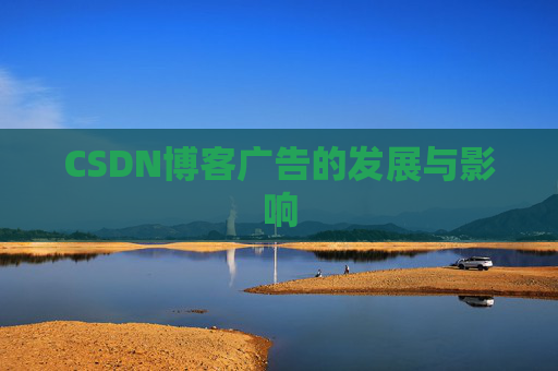 CSDN博客广告的发展与影响
